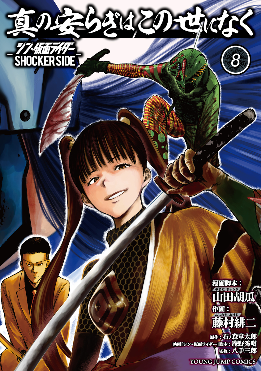 情報】日版漫畫《這個世界上沒有真正的和平-新假面騎士SHOCKER SIDE