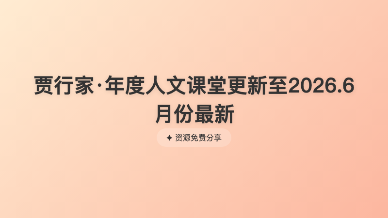 贾行家·年度人文课堂更新至2026.6月份最新