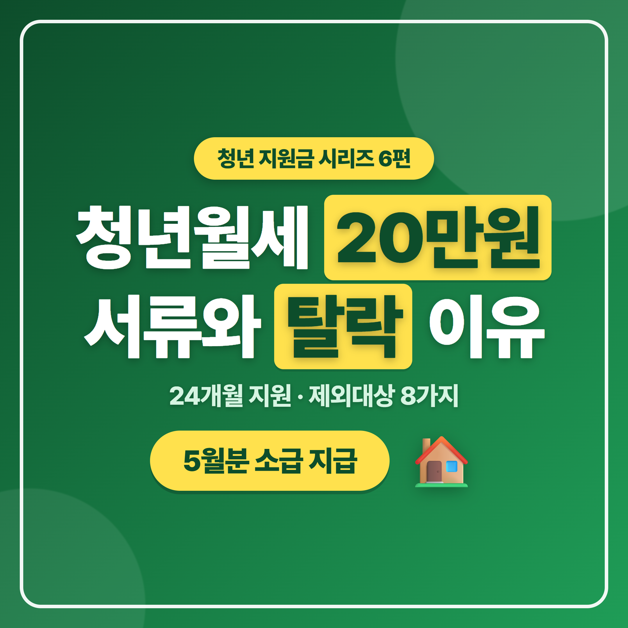 청년월세 지원 월 20만원 24개월 조건과 서류 제출 및 제외대상 정리