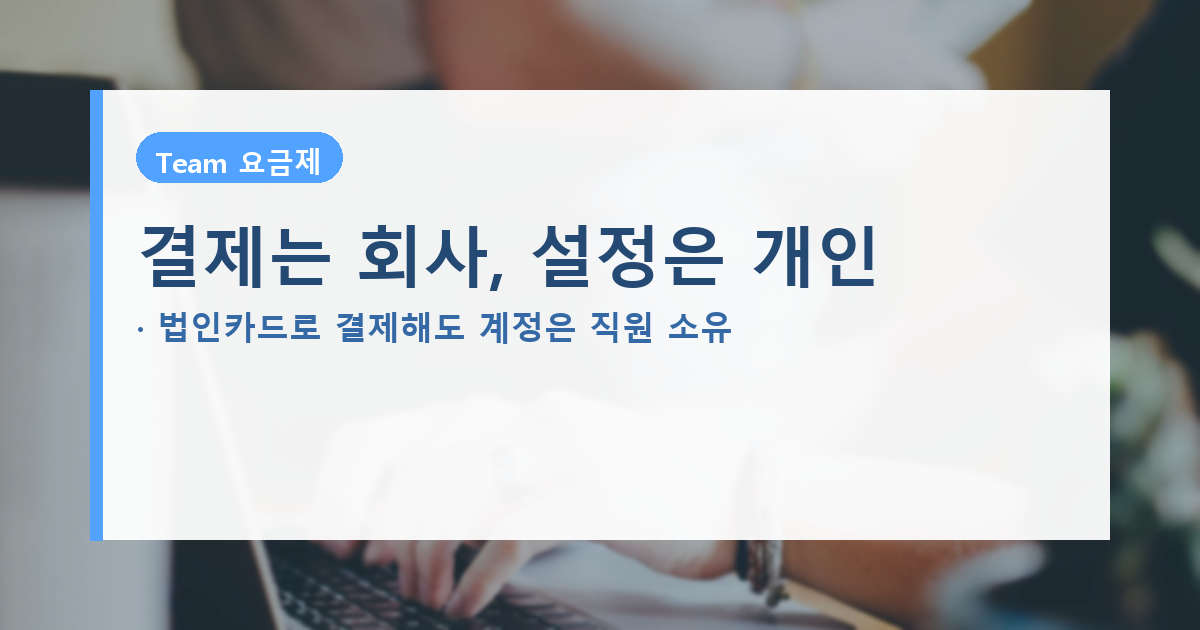 챗GPT Team 요금제 대신 개인 결제하면 회사 데이터는 지키기 어렵습니다 도식