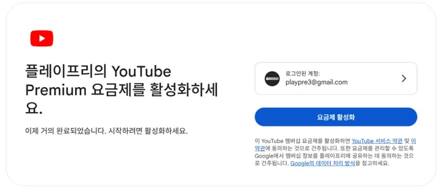 유튜브 프리미엄 활성화 링크 화면