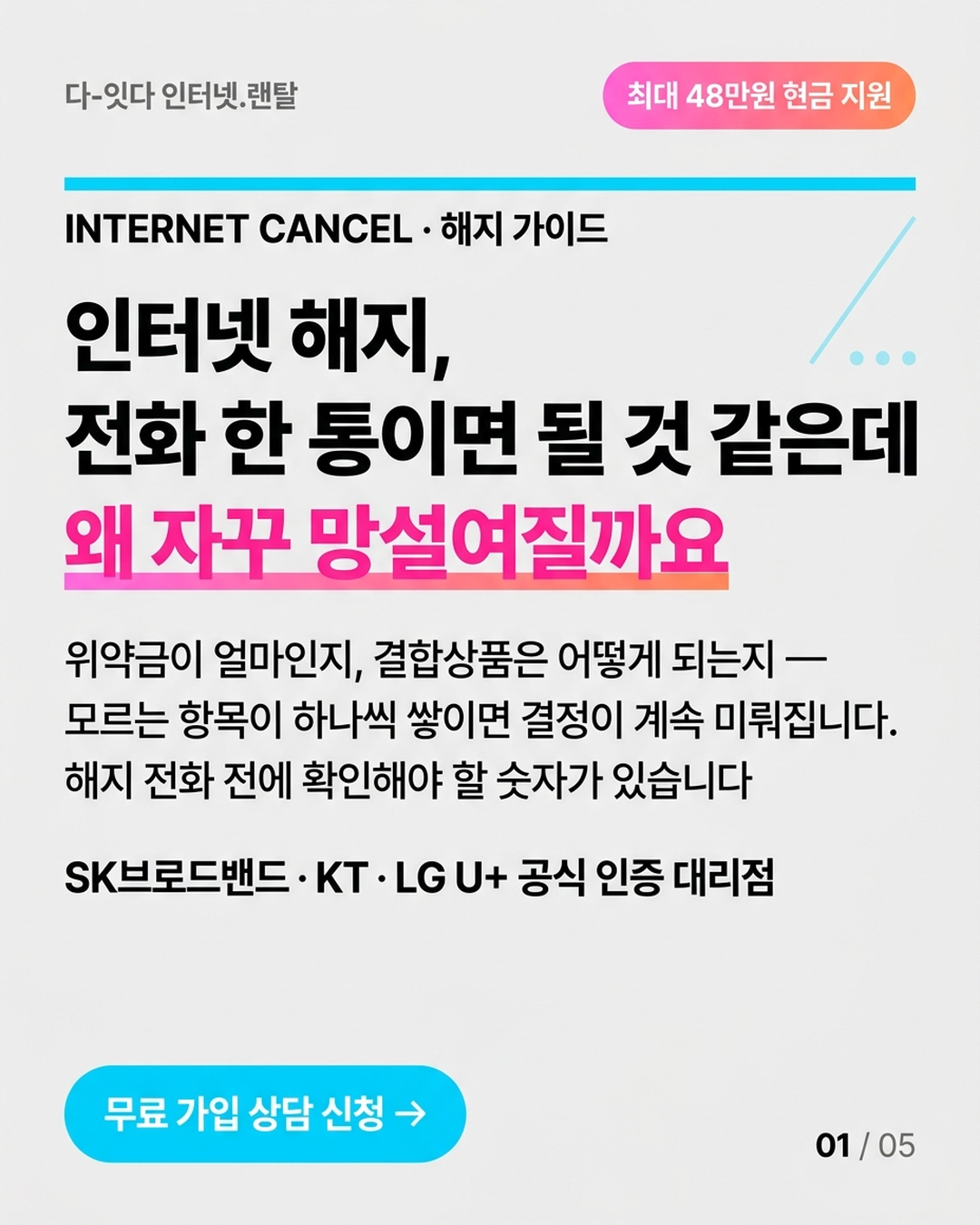 인터넷 해지 요청하면 통신사 조건이 달라지는 이유 &mdash; 그 제안을 그대로 받으면 안 되는 구조 &mdash; 카드 1/5
