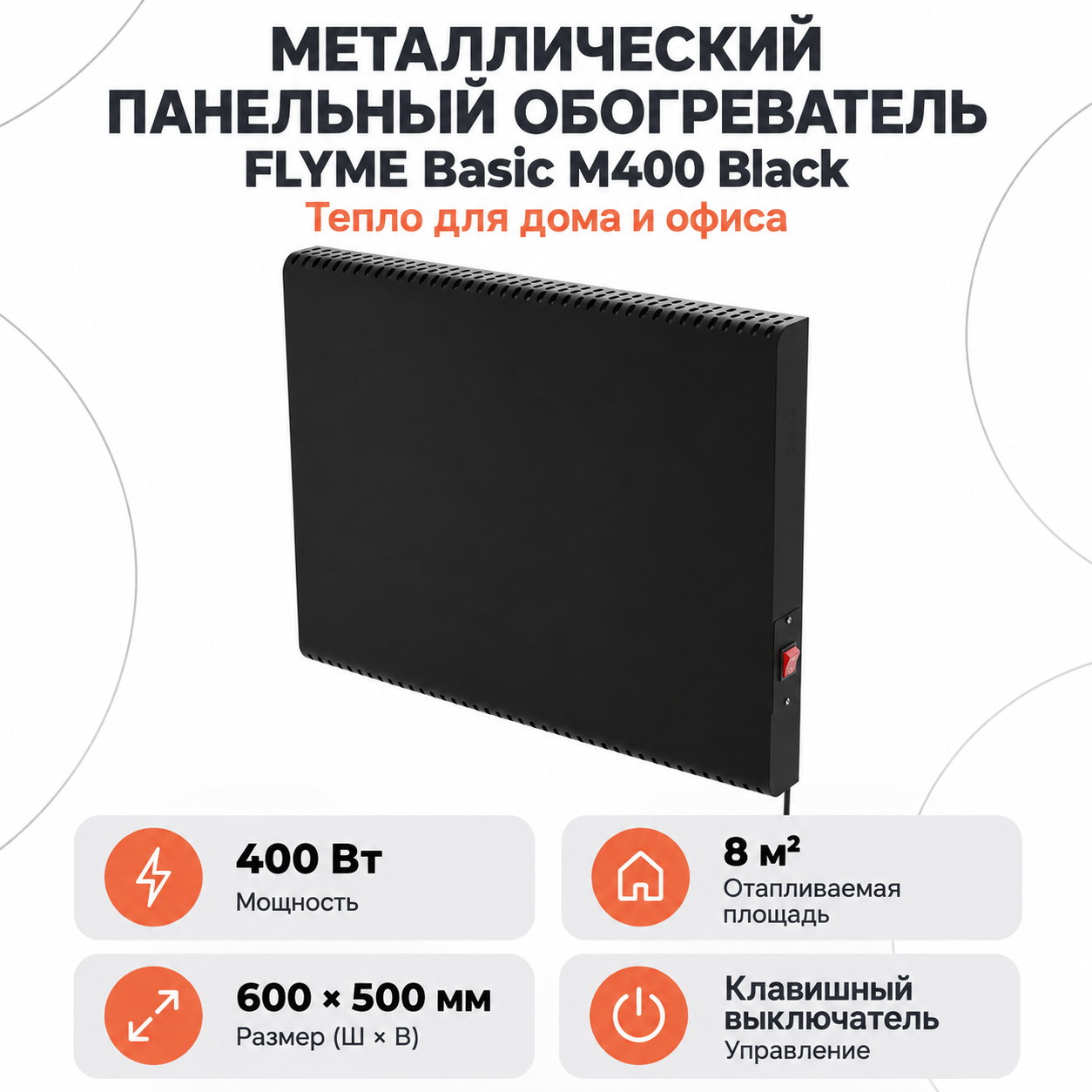 Чёрная инфракрасная панель FLYME Basic M400 Black с ручным выключателем