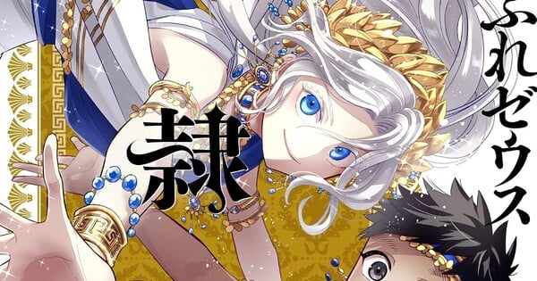 El manga Ochibure Zeus to Dorei no Ko de Ei Ohitsuji se traslada a Zero-Sum Online en 2027 con nuevas revisiones