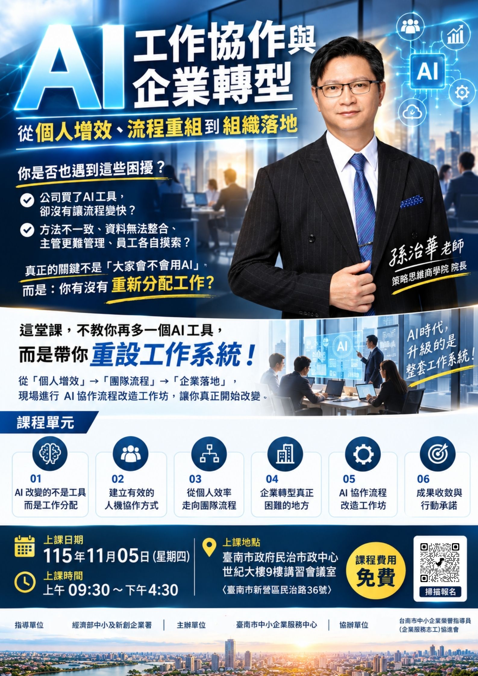 261105 AI 工作協作與企業轉型 從個人增效 流程重組到組織落地