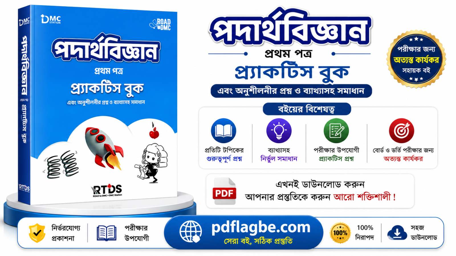 RTDS পদার্থবিজ্ঞান ১ম পত্র গাইড  PDF