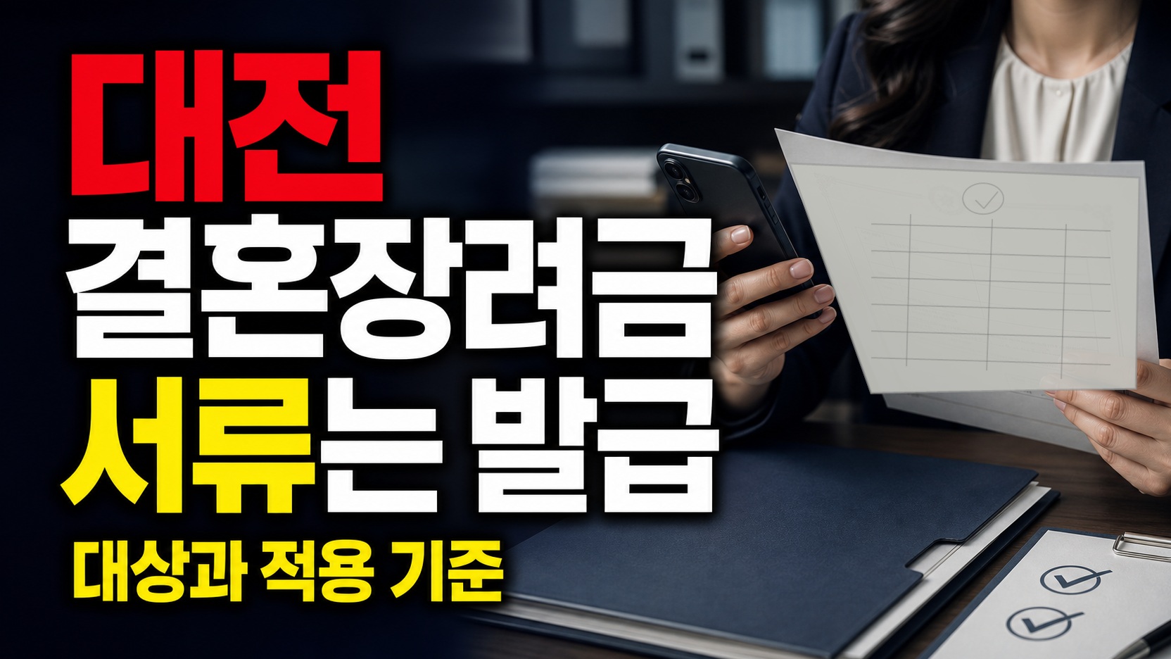 혼인신고 1년 이내라면, 대전 결혼장려금 서류는 언제 발급해야 할까 관련 핵심 정보를 상징적으로 보여주는 썸네일 이미지