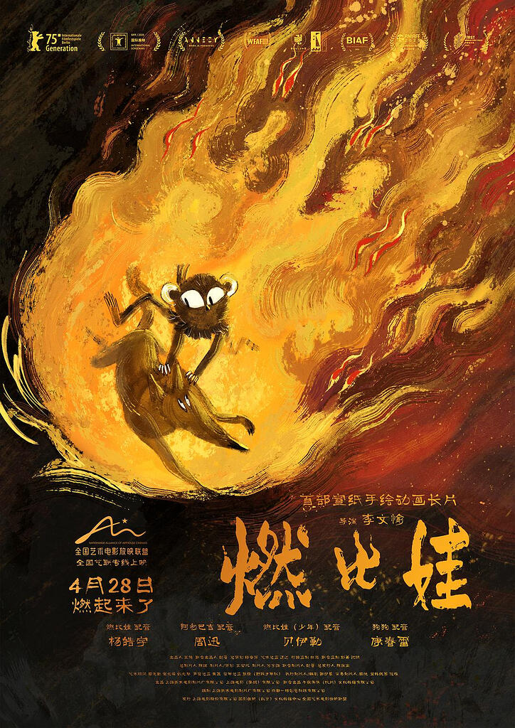 燃比娃A Story About Fire 【4K高码正式版】