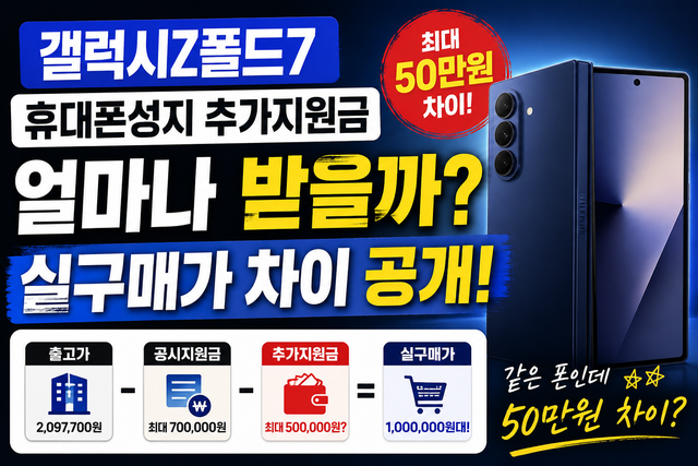 갤럭시Z폴드7 휴대폰성지 추가지원금