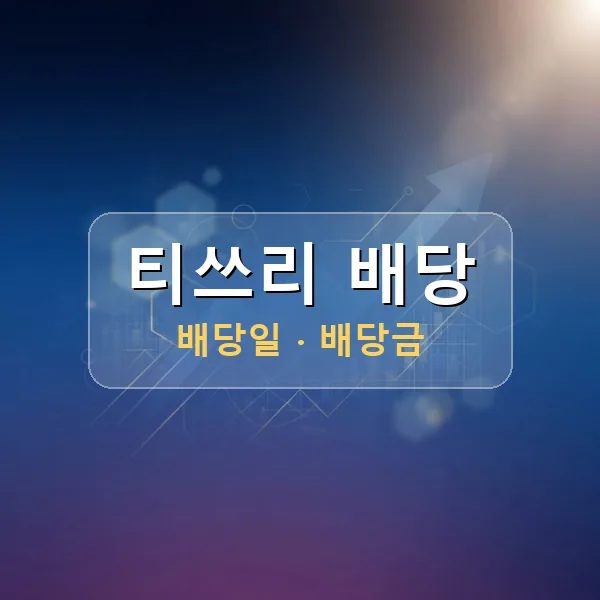 티쓰리 2026년 배당 정보 - 배당금 1주당 40원, 기준일 2026-08-31 티쓰리 2026년 배당 정보 - 배당금 1주당 40원, 기준일 2026-08-31
