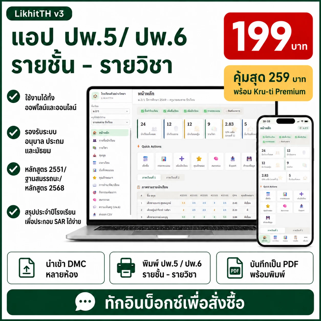 คู่มือการใช้งาน LikhitTH โปรแกรมบันทึกผลการเรียนนักเรียน และจัดพิมพ์เอกสาร ปพ.5 / ปพ.6