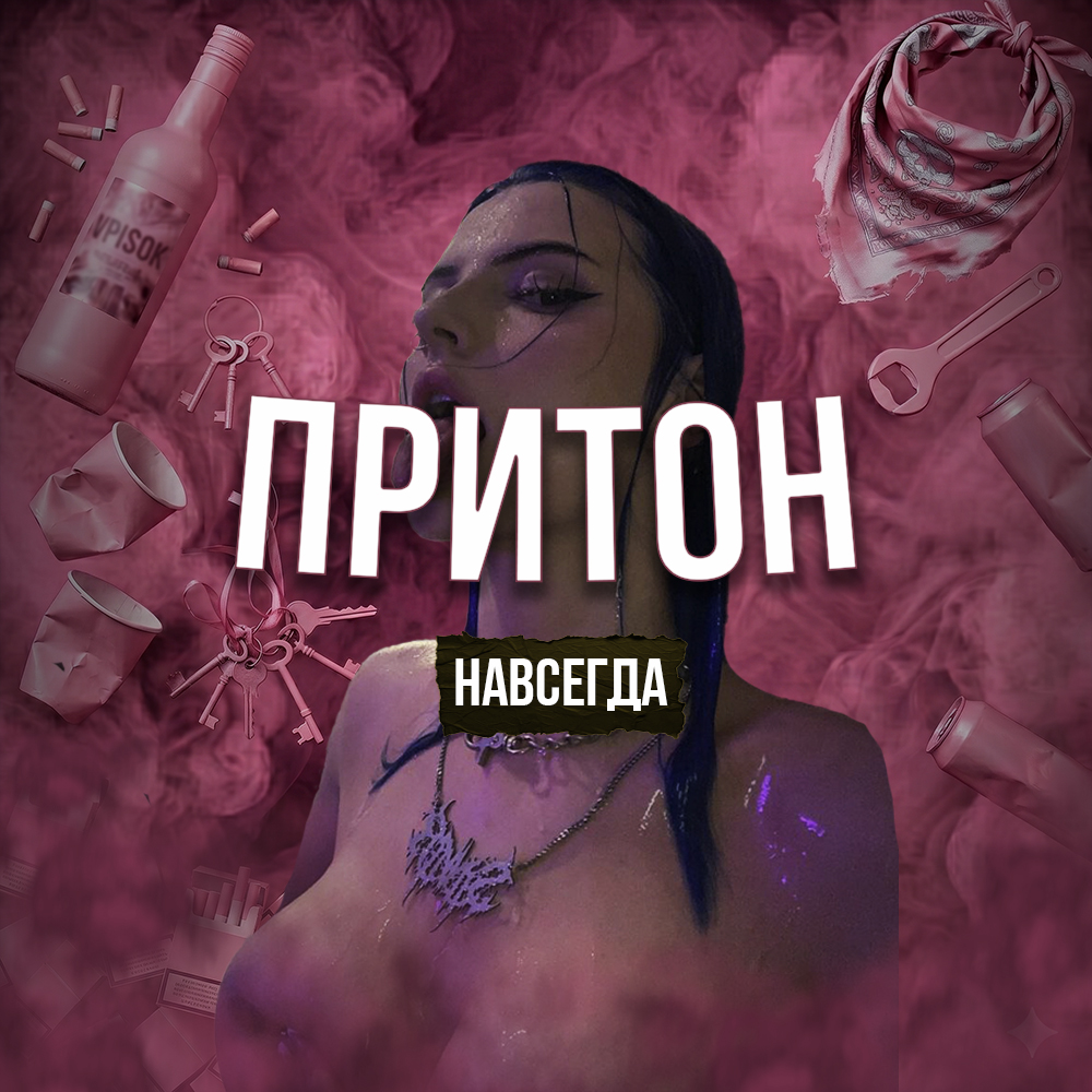 ПРИТОН | Навсегда