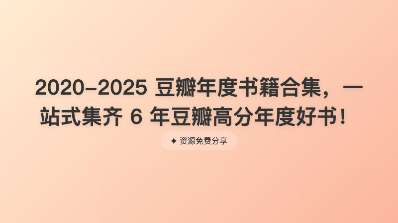 2020-2025 豆瓣年度书籍合集，一站式集齐 6 年豆瓣高分年度好书！
