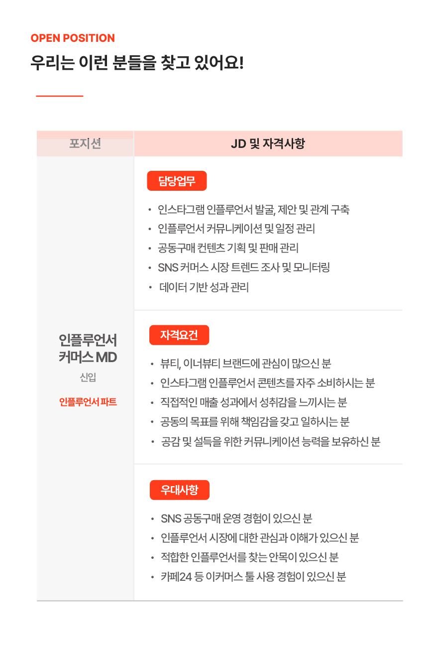 [주1회 재택]인플루언서 커머스 MD (신입)