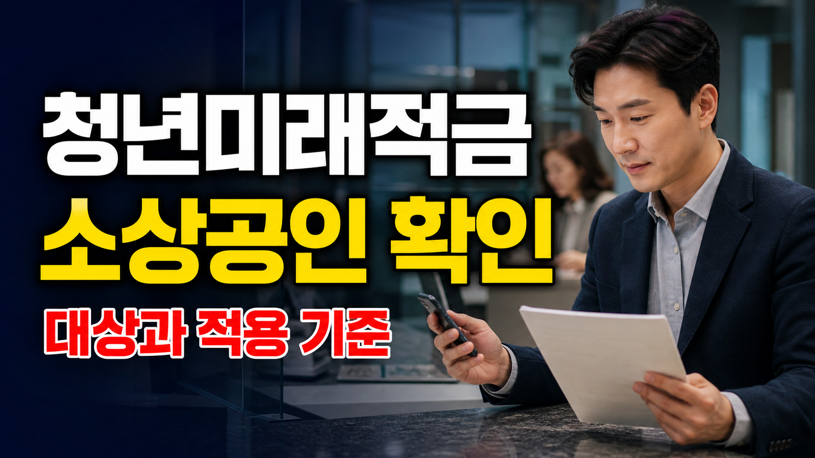 6월 24일 출생연도 끝자리 3·8, 청년미래적금 은행 앱 신청 가능한가에서 보는 청년미래적금 소상공인 확인서 갈아타기 관련 핵심 정보를 상징적으로 보여주는 썸네일 이미지