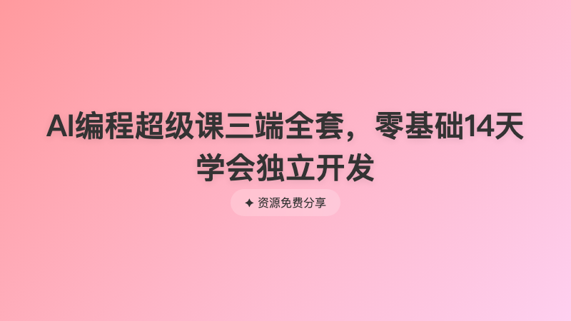AI编程超级课三端全套，零基础14天学会独立开发
