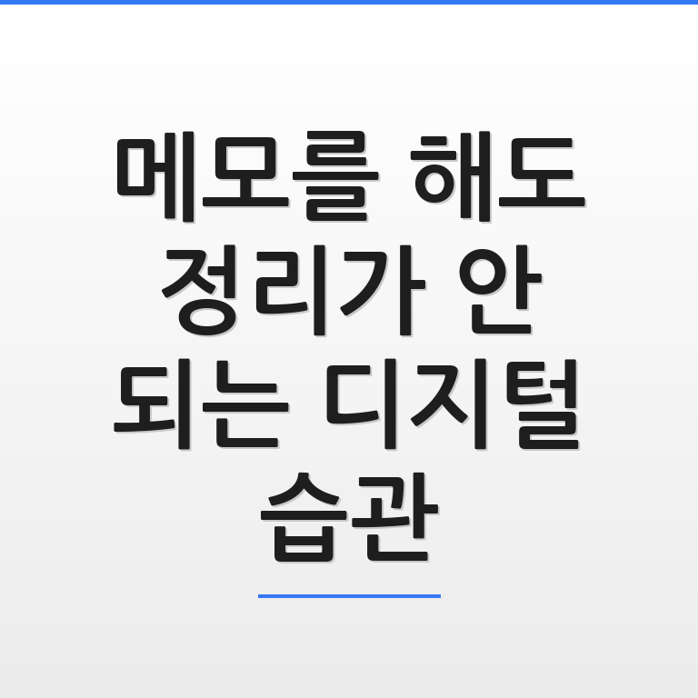 디지털 습관으로 인해 메모가 정리되지