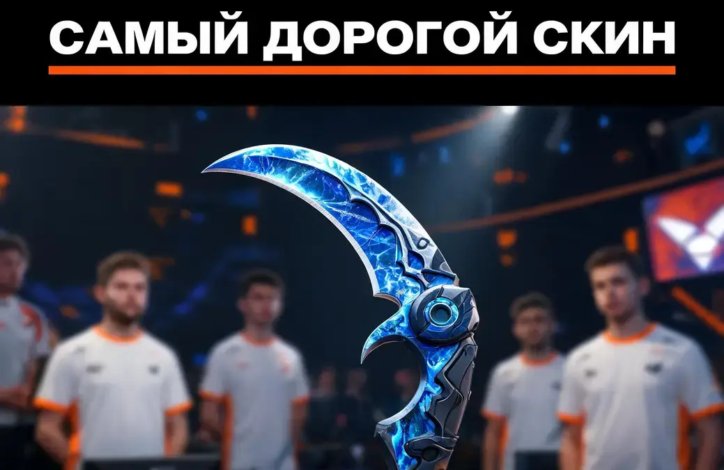Самый дорогой скин в CS2: как отличить легенду от реального рекорда