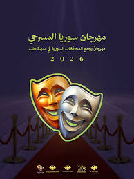 مهرجان سوريا المسرحي.. إحياء " القديم"  ودعم التجارب الجديدة