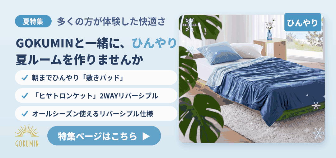 GOKUMIN夏特集ページ