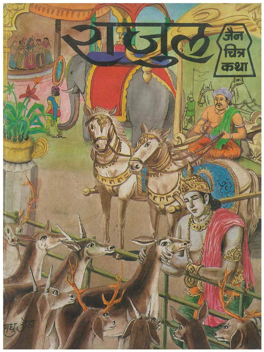 राजुल राजुल