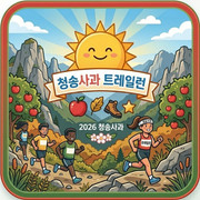 2026 청송사과 트레일런