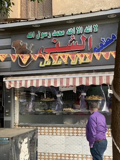 صورة مطعم السنى