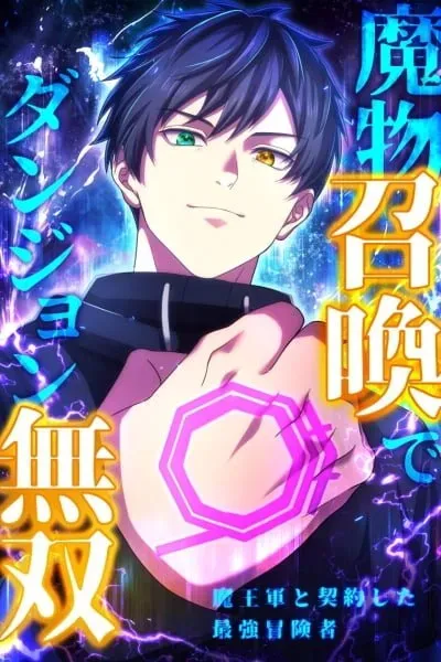 Unrivaled Dungeon Summoner: The Strongest Adventurer's Demon Army Contract