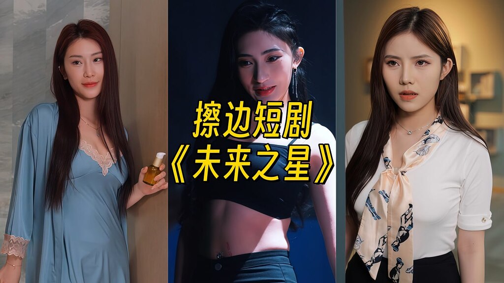 【擦短剧】未来之星