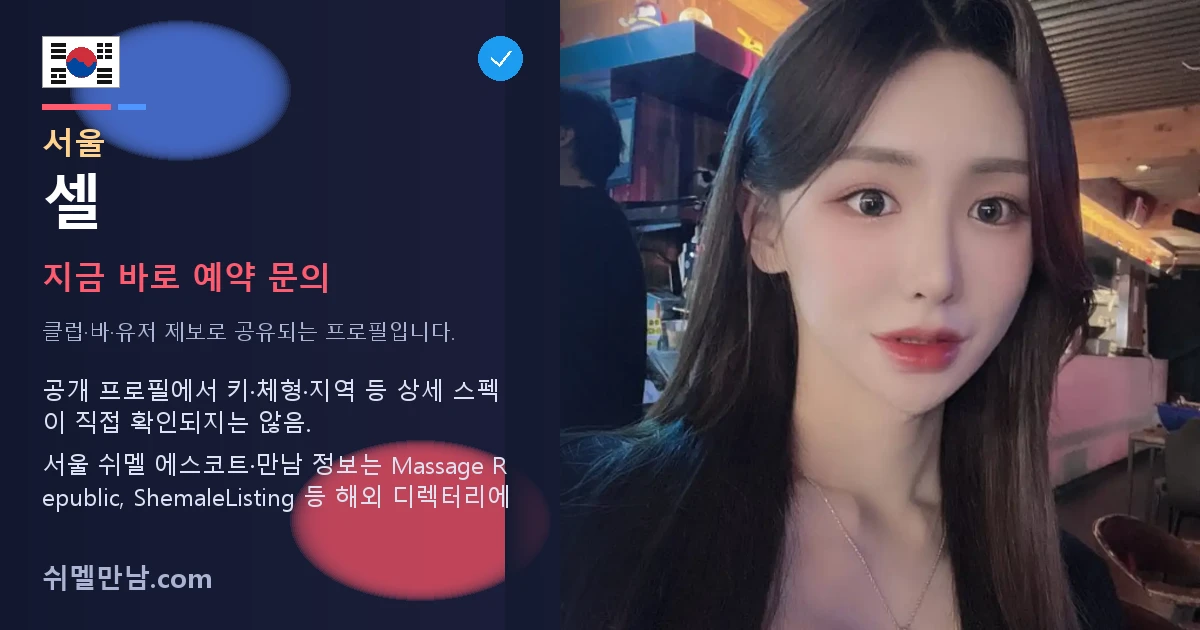 서울 쉬멜 셀 썸네일