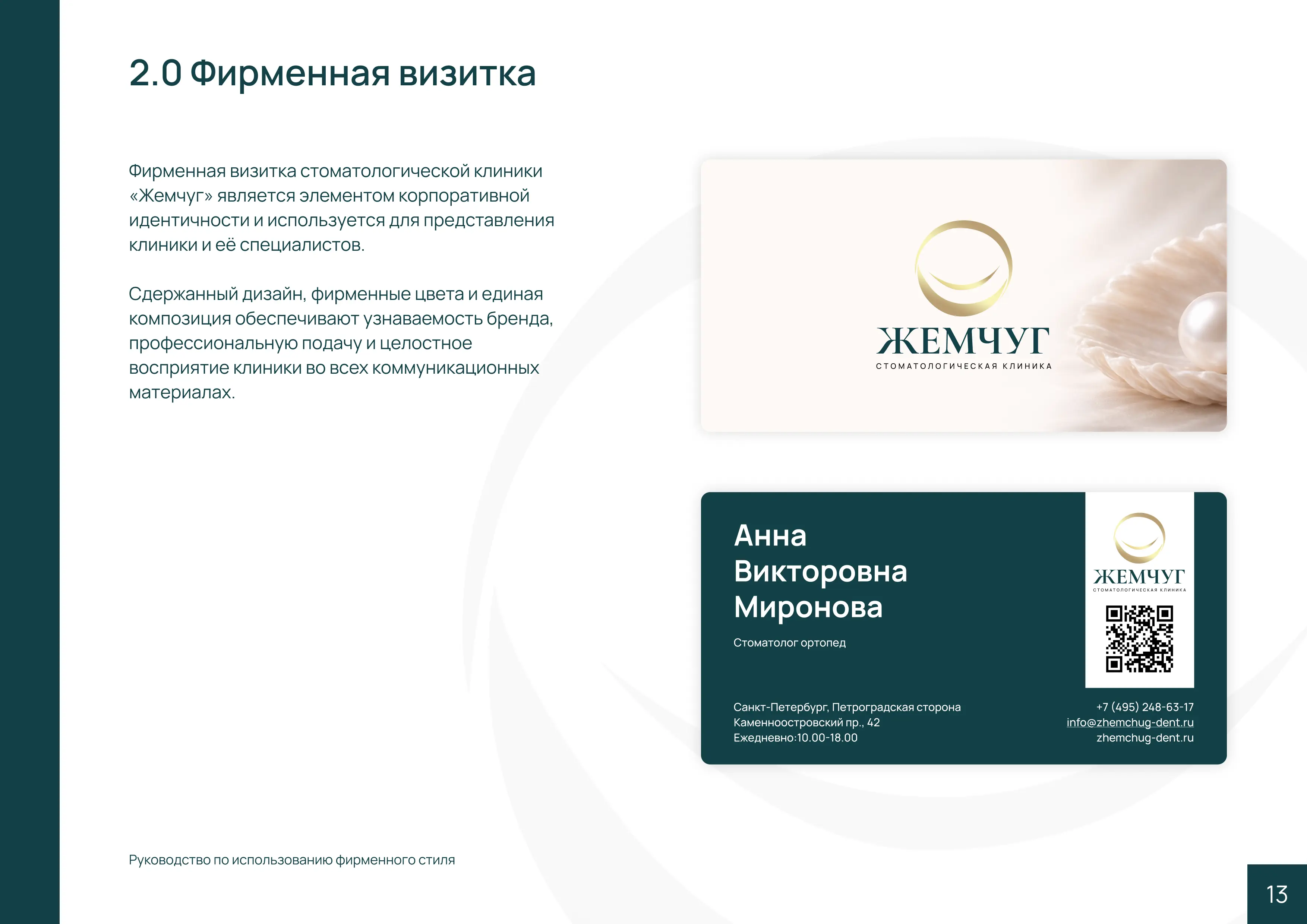 Брендбук Жемчуг — страница 13