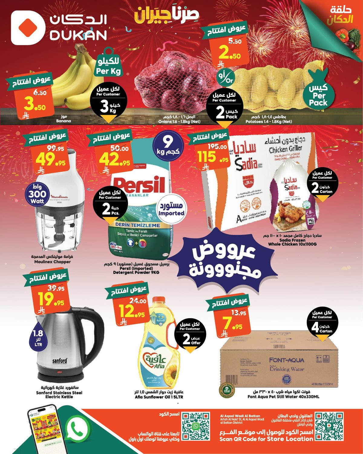 imgdaa1aeba0beb9edb0ed9b06d9b558497 - عروض الدكان لأفتتاح الفرع الجديد العاقول وادي البطان من 3 حتى 9 ديسمبر 2025