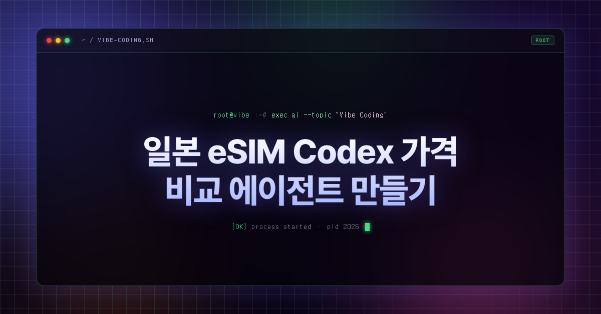 일본 eSIM Codex 가격 비교 에이전트 만들기