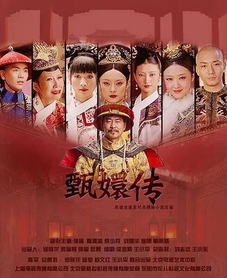 甄嬛传/后宫·甄嬛传(2011) 76集全 【4K】【孙俪/蔡少芬/陈建斌】
