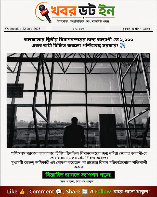 কলকাতার দ্বিতীয় বিমানবন্দরের জন্য কল্যাণী-তে ২,০০০ একর জমি চিহ্নিত করলো পশ্চিমবঙ্গ সরকার! ✈️