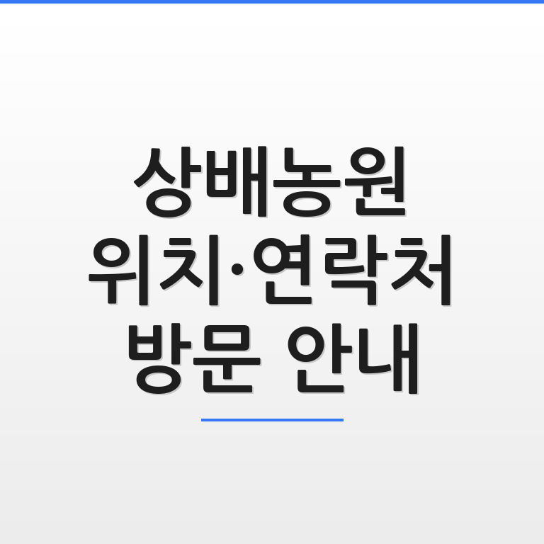 상배농원 위치와 연락처 및 방문 안내 정보를 한눈에 보여주는 깔끔한 그래픽 모습