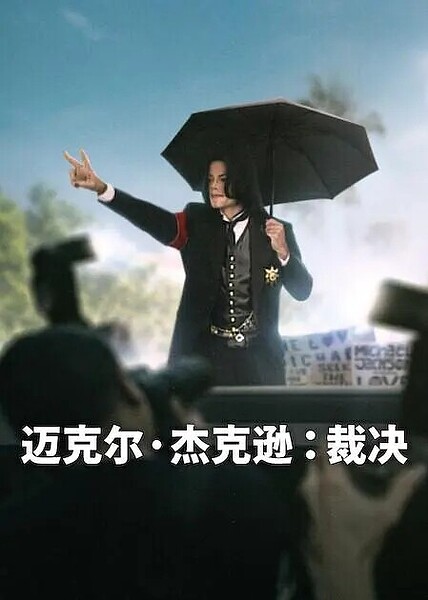 迈克尔·杰克逊：裁决 (2026) 1080P 全集 内封简繁英字幕