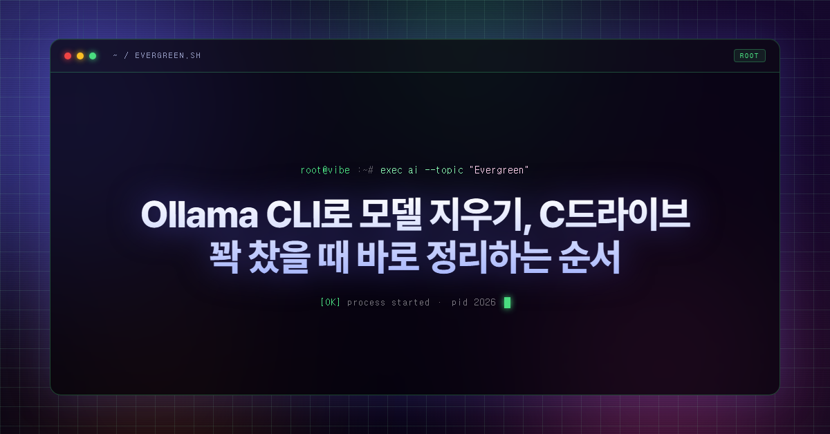 Ollama CLI로 모델 지우기, C드라이브 꽉 찼을 때 바로 정리하는 순서