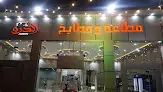 مطاعم ومطابخ الدرة || حويلان