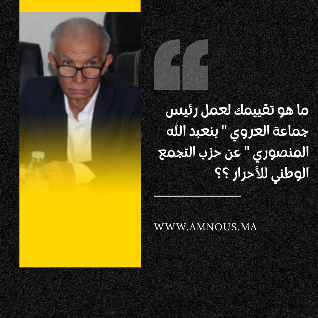 تقييم أداء رئيس جماعة العروي بنعبد الله المنصوري