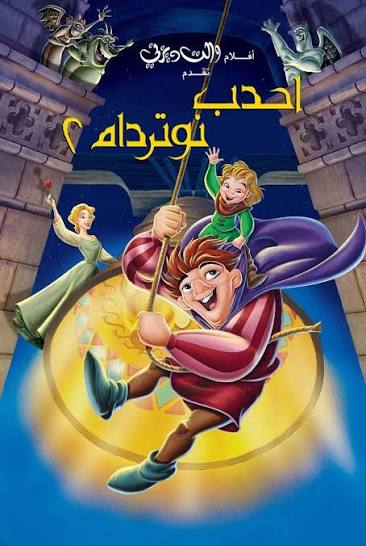 احدب نوتردام 2