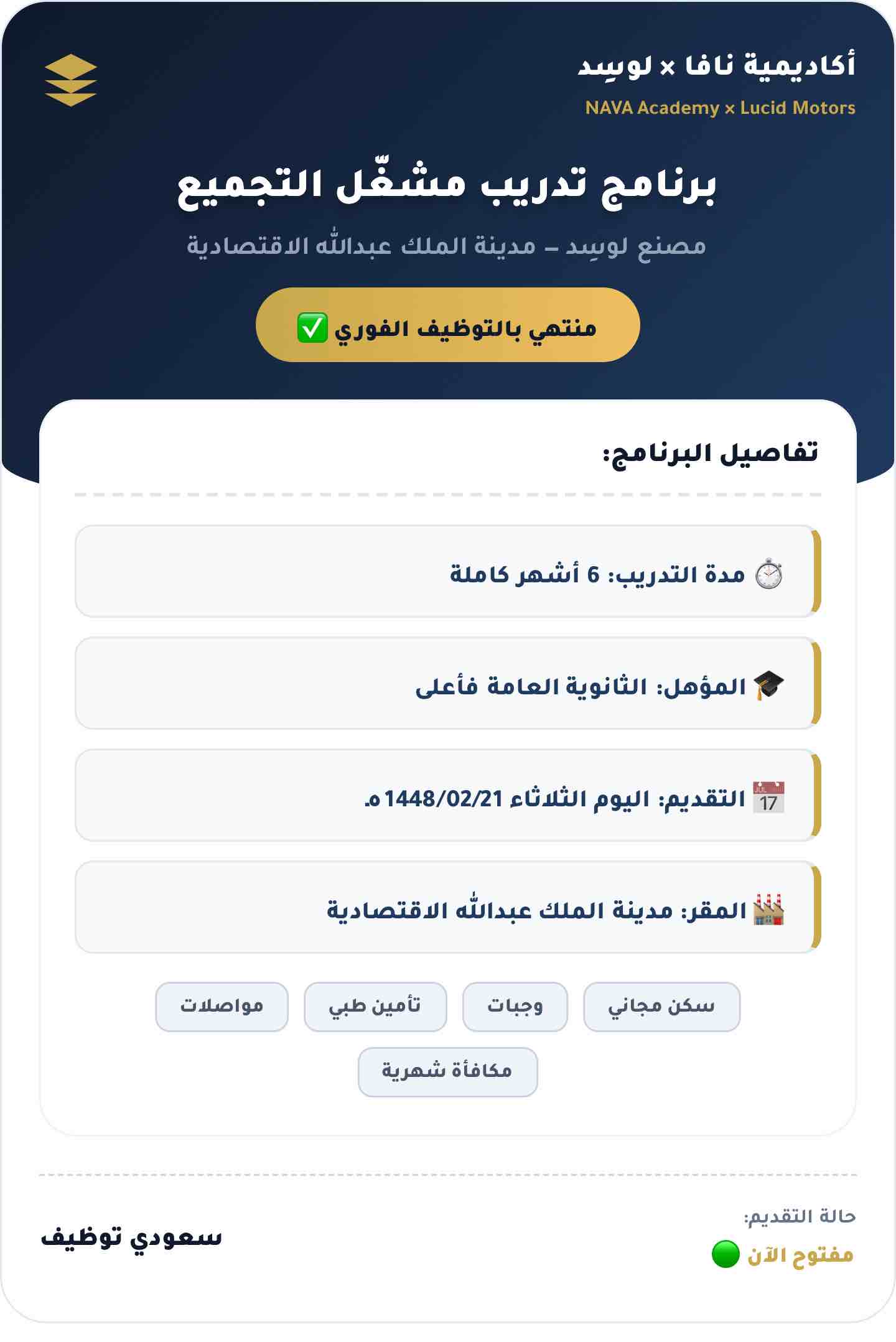 برنامج تدريب لوسد وأكاديمية نافا 2026 — شروط وطريقة التقديم