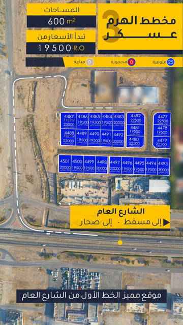 للبيع أراضي سكنية مميزة في مخطط عسكر 3 بولاية بركاء الهرم شمال