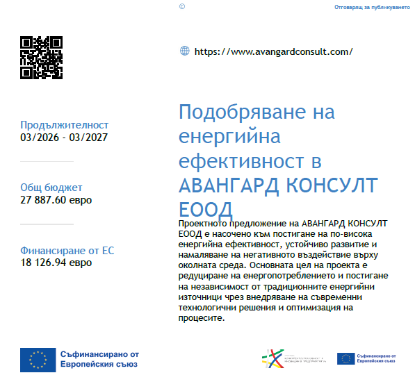 Енергийна ефективност - Авангард Консулт