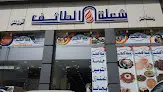 مطعم شعلة الطيف تميس