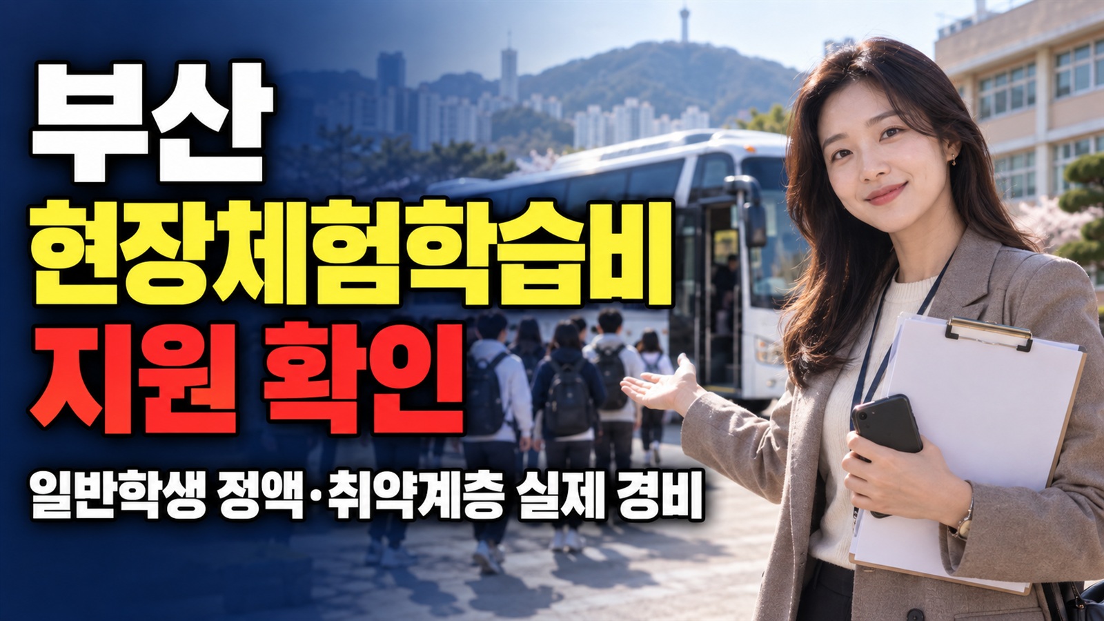 2026 부산 현장체험학습비 지원, 일반학생은 정액·취약계층은 실제 경비 관련 핵심 정보를 상징적으로 보여주는 썸네일 이미지