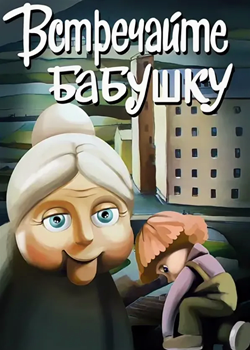 Встречайте бабушку (1984)