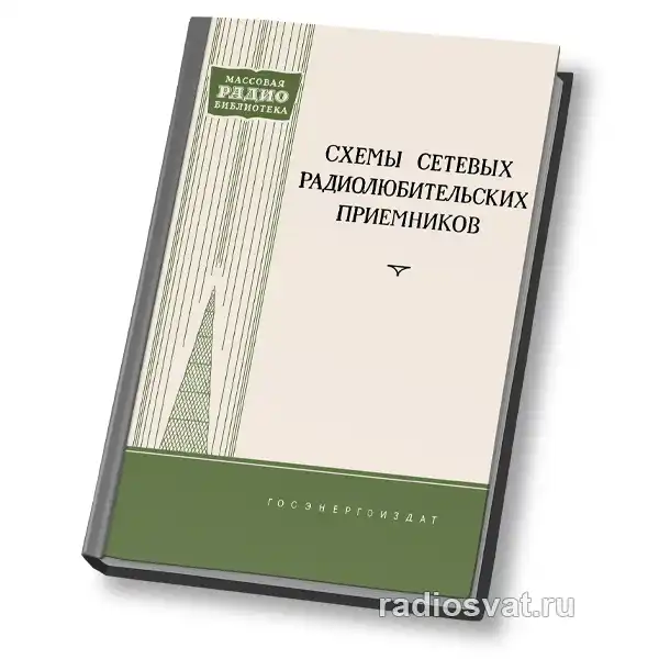 Схемы сетевых радиолюбительских приемников
