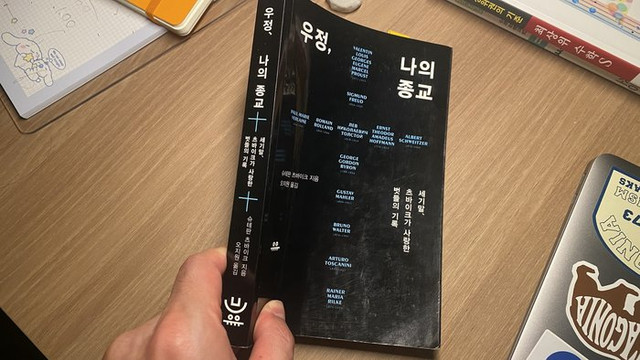 우정 나의 종교