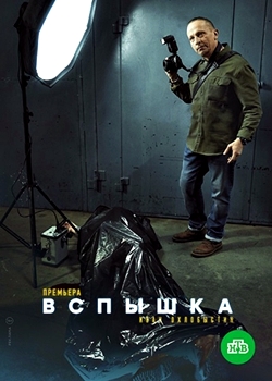 Вспышка (2020)